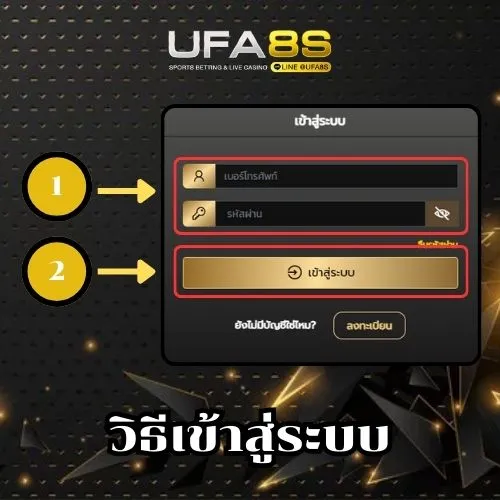 วิธีเข้าสู่ระบบ UFABET