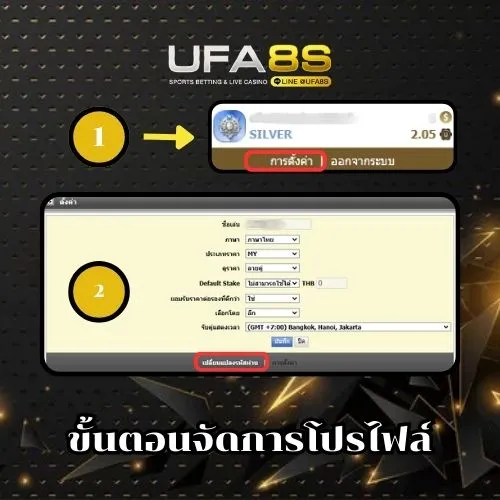 ขั้นตอนจัดการโปรไฟล์ UFABET