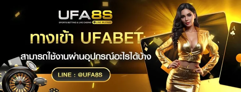 UFABET ทางเข้า