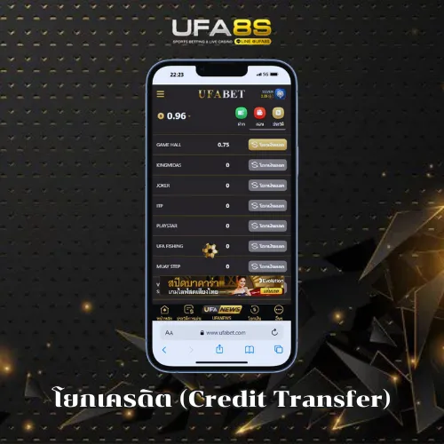 โยกเครดิต UFABET