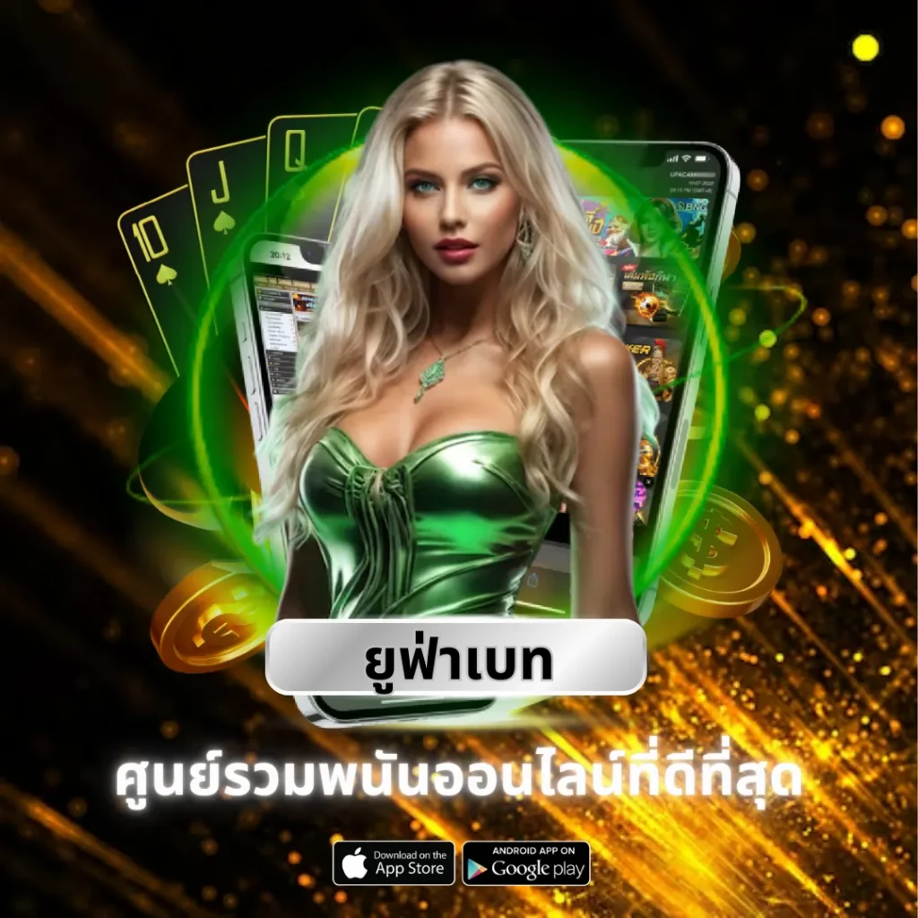 ยูฟ่าเบท ผู้ให้บริการเกม