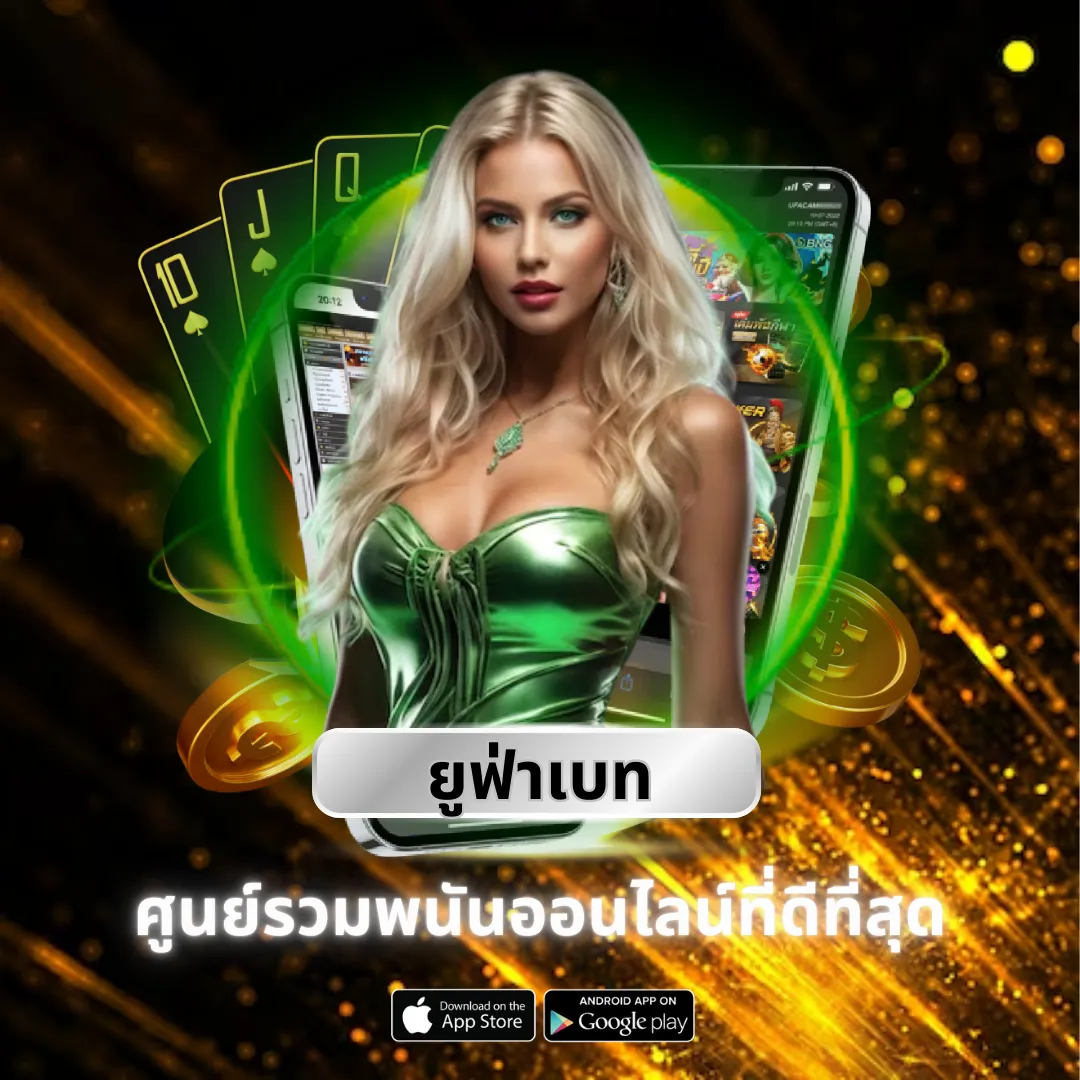 ยูฟ่าเบท ผู้ให้บริการเกม