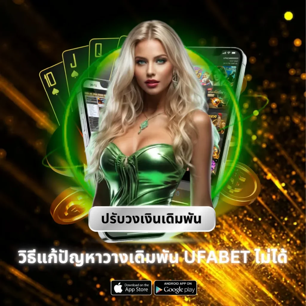 ปรับวงเงินเดิมพัน UFABET