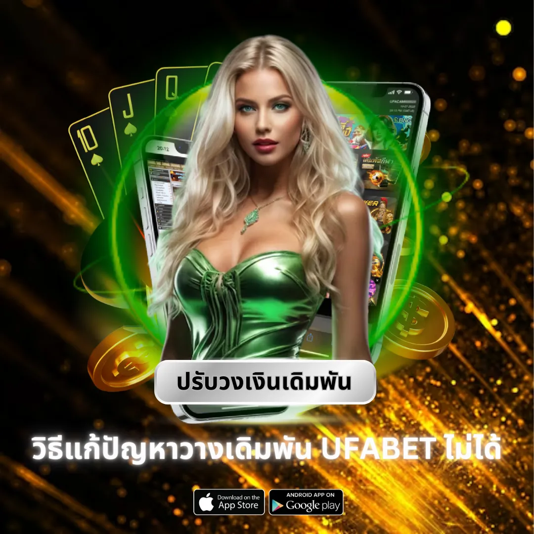 ปรับวงเงินเดิมพัน UFABET