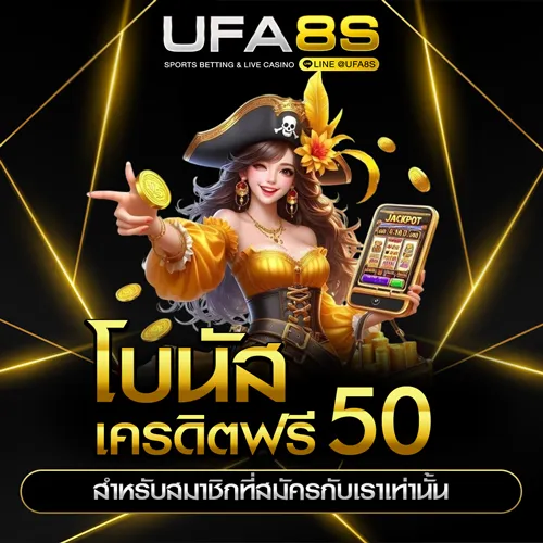 โปรโมชั่นเครดิตฟรี 50 บาท