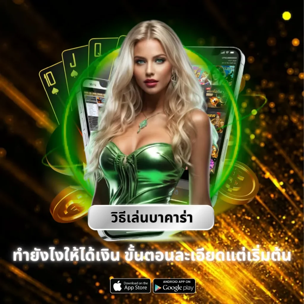 วิธีเล่นบาคาร่า