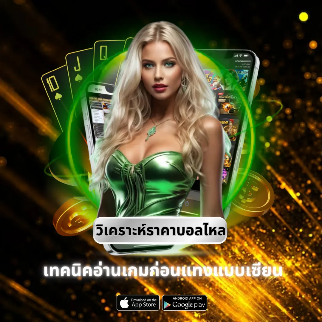 วิเคราะห์ราคาบอลไหล