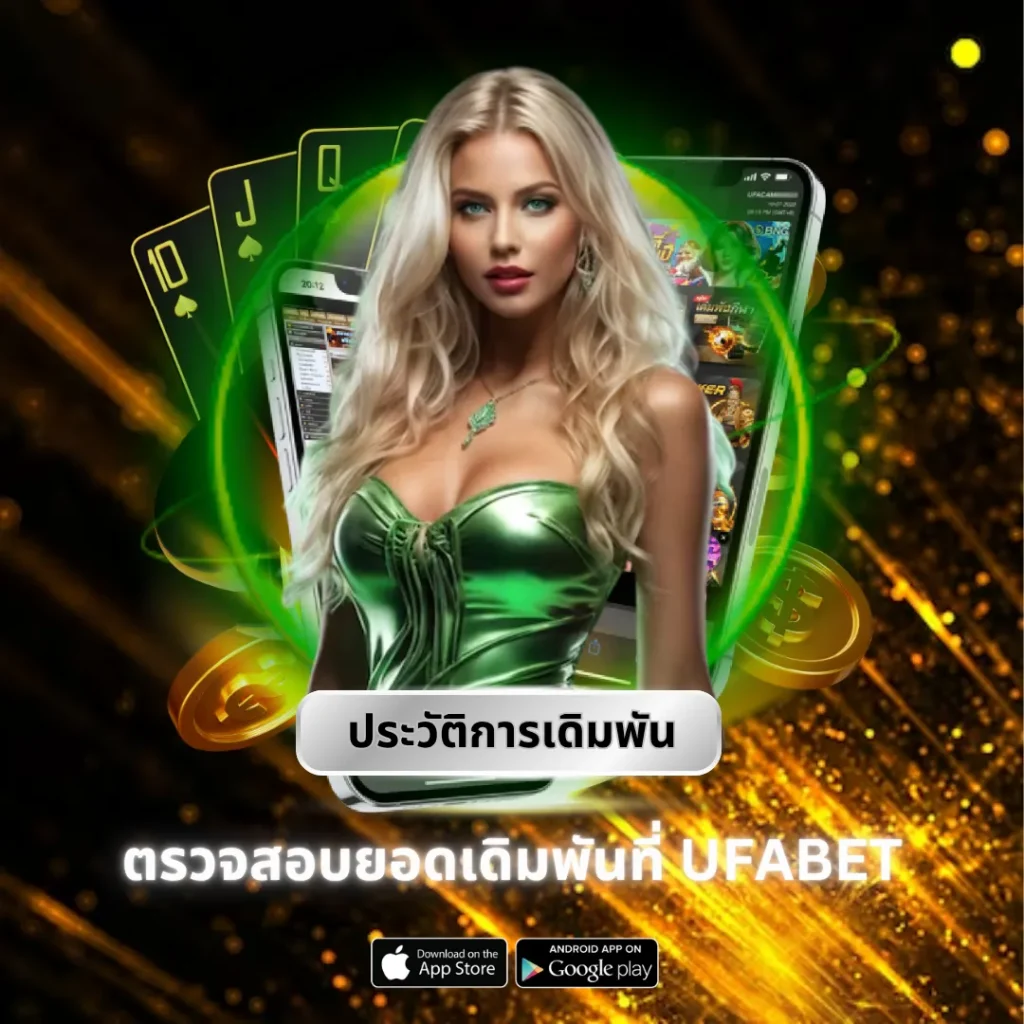 ประวัติการเดิมพัน UFABET