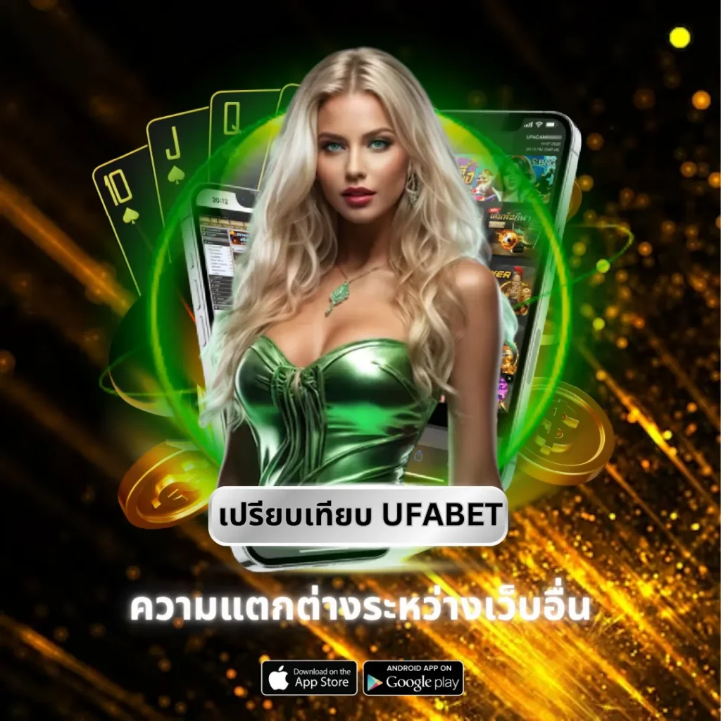 เทียบ UFABET กับเว็บอื่น