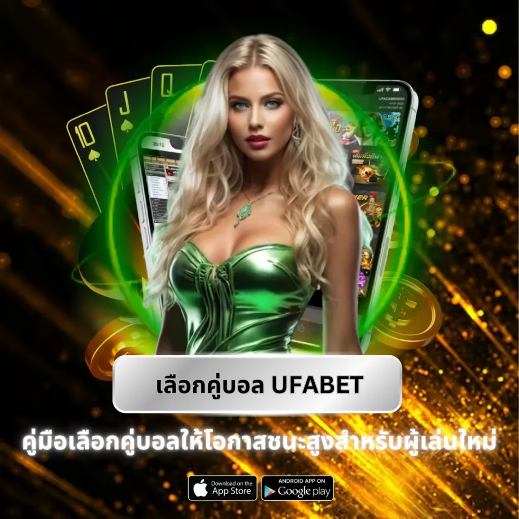 เลือกคู่บอล UFABET