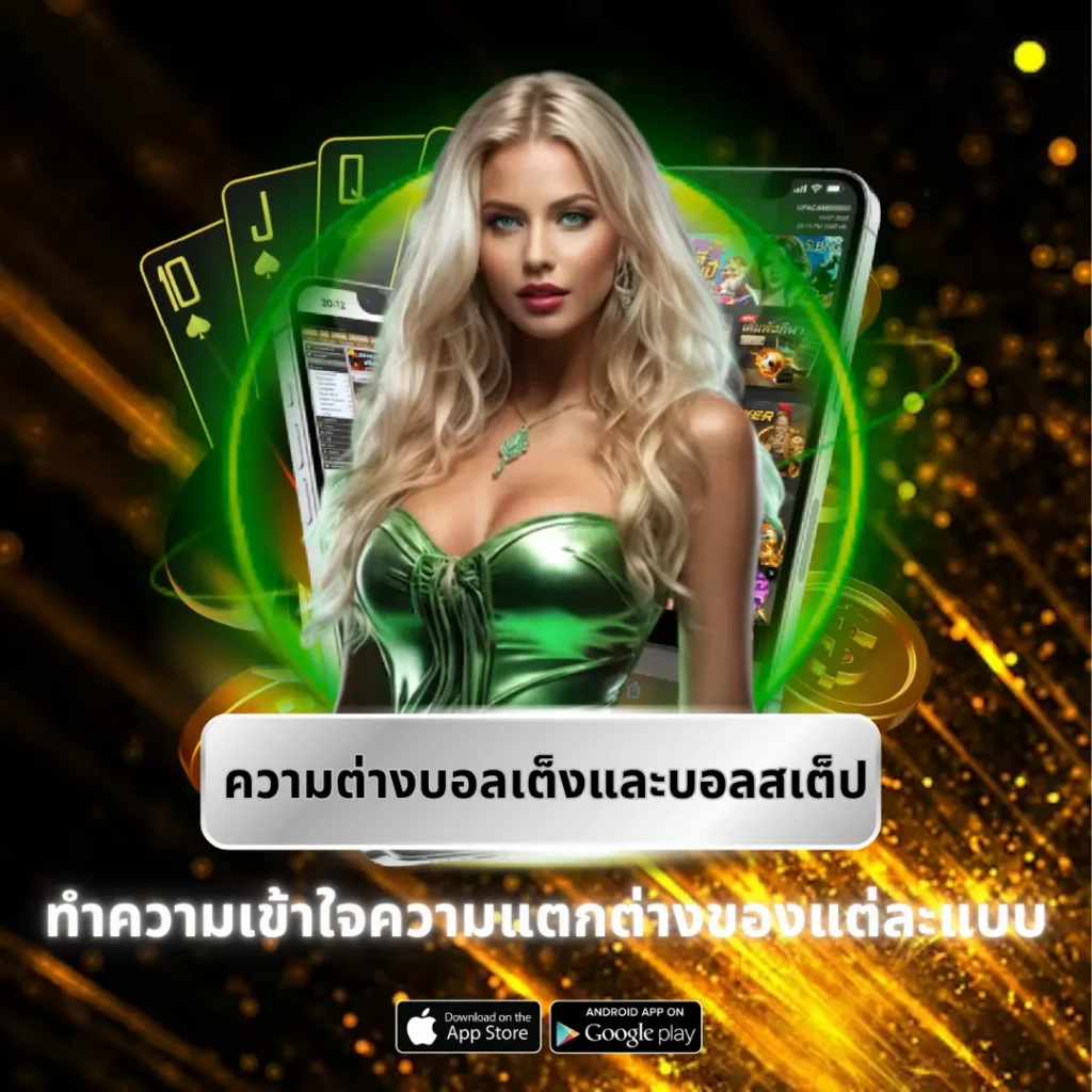 ความต่างของบอลเต็งและบอลสเต็ป