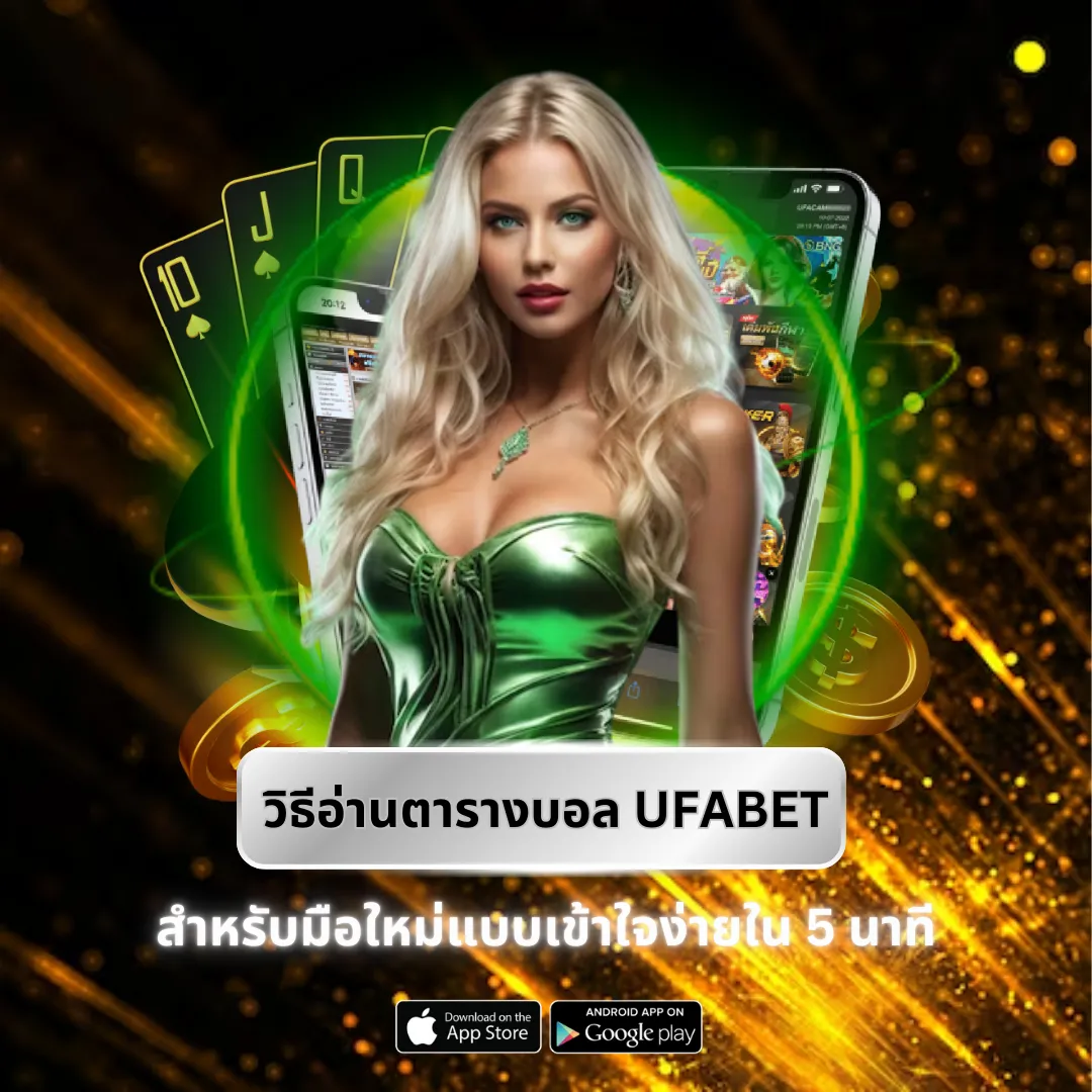 วิธีอ่านตารางบอล UFABET