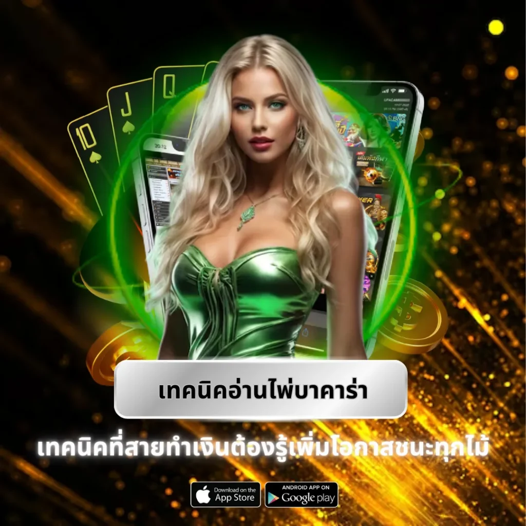 เทคนิคอ่านไพ่บาคาร่า