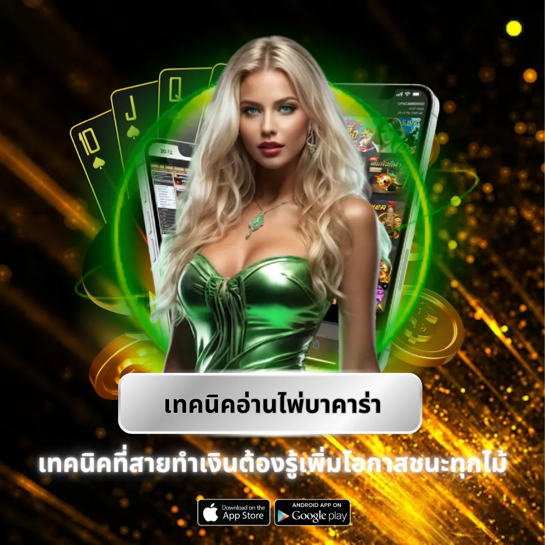 เทคนิคอ่านไพ่บาคาร่า