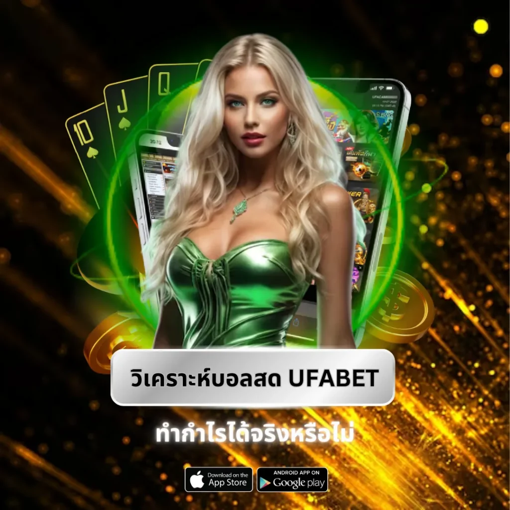 วิเคราะห์บอลสด UFABET