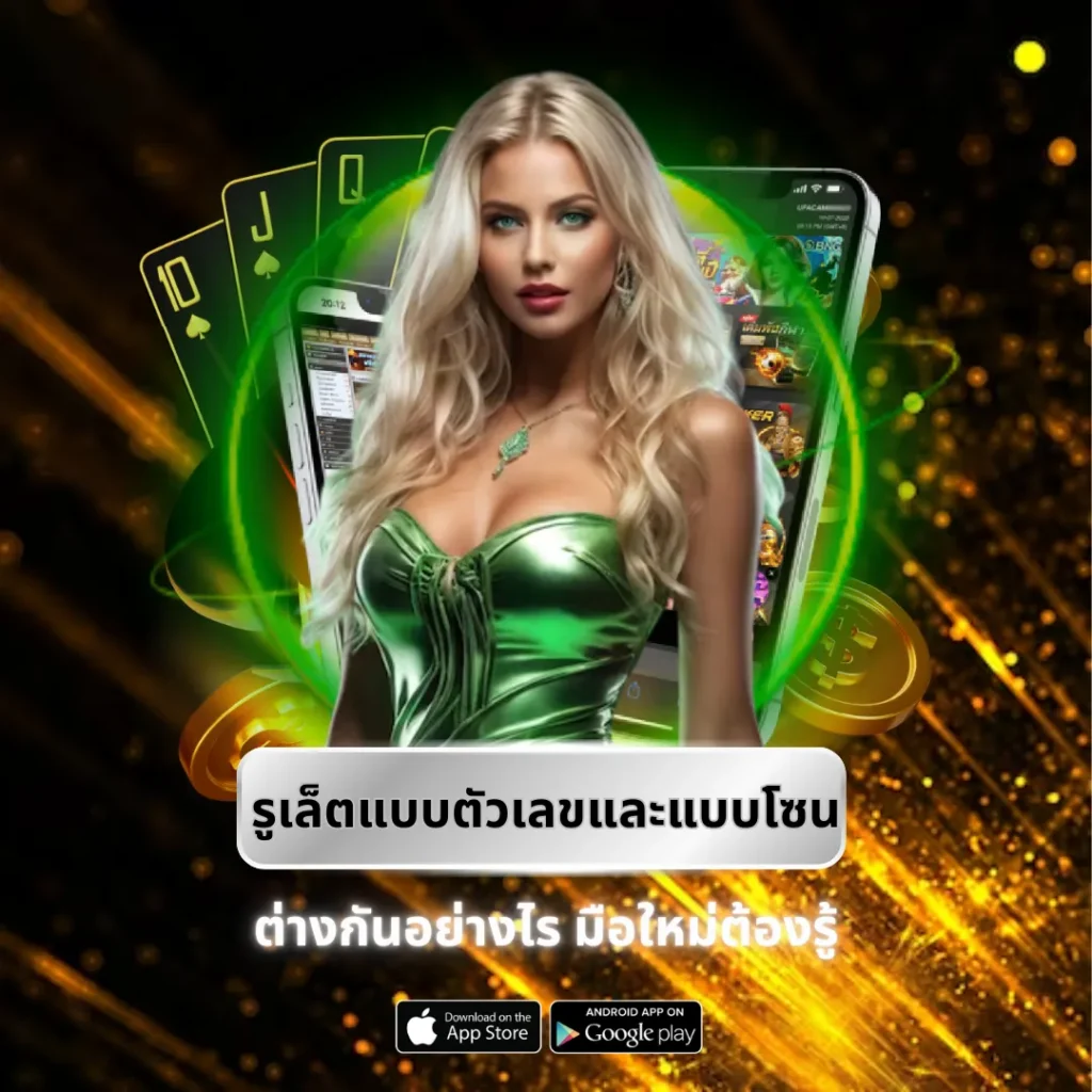 รูเล็ตแบบตัวเลขและแบบโซน