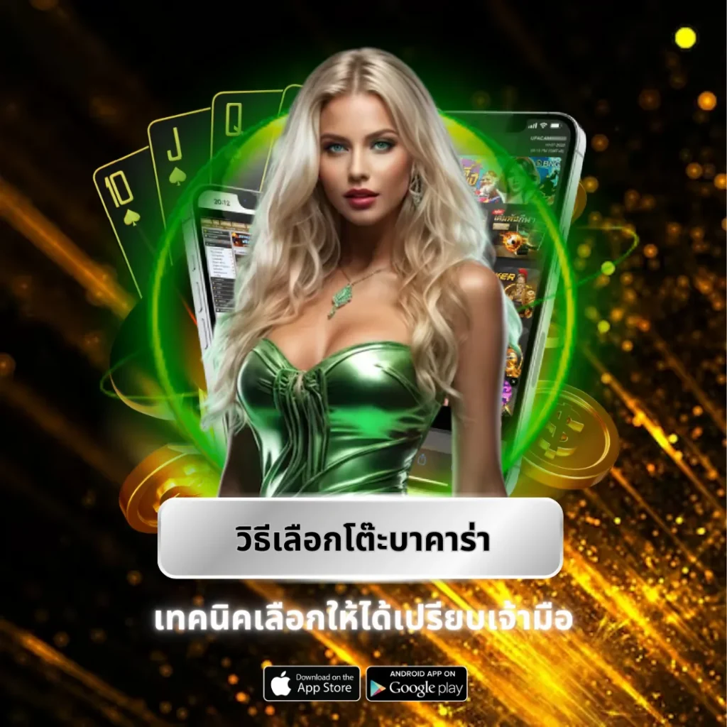 วิธีเลือกโต๊ะบาคาร่า