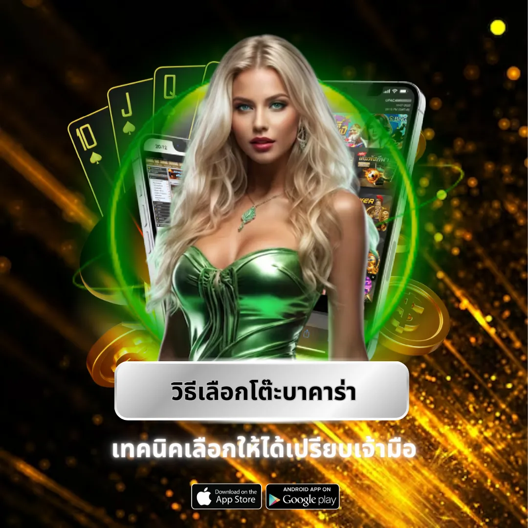 วิธีเลือกโต๊ะบาคาร่า